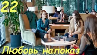 22 серия Любовь напоказ анонс фрагмент субтитры HD trailer Afili Aşk (English subtitles)