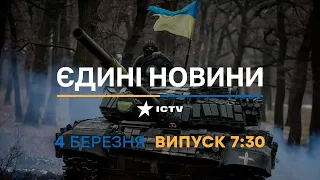 Новини Факти ICTV - випуск новин за 7:30 (04.03.2023)