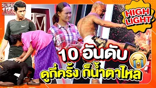 [แอดจิ๋วเล่า] 10อันดับ คลิปเศร้าเคล้าน้ำตา จากรายการ SUPER100 และ SUPER60 ให้ทุกคนได้อินส่งท้ายปี