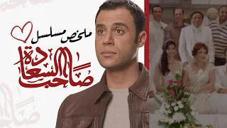 ملخص مسلسل صاحب السعادة  - محمد إمام