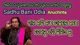 Sadhu Bani / Sadhubani Odia / Sadhubani Anuchinta /jitu das sadhubani / Rasifala Odio/Niti Bani,