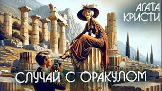 СЛУЧАЙ С ОРАКУЛОМ - Агата Кристи (Детектив) | Аудиокнига (Рассказ)