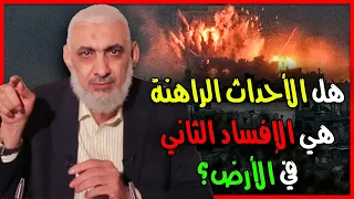 هل الأحداث الراهنة هي الإفساد الثاني في الأرض؟