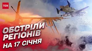 💥 Обстріли регіонів на 17 січня: Херсонщина під щільним вогнем російського окупанта