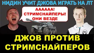 НИДИН УЧИТ ДЖОВА ИГРАТЬ НА ЕБР 105 / ДЖОВ против СТРИМСНАЙПЕРОВ и гайд по Прохоровке