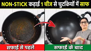 सिर्फ 5 मिनट में गंदी, काली, मैली Non Stick कढ़ाई को नये जैसा चमकाये | Kadhai Cleaning Tips & Tricks