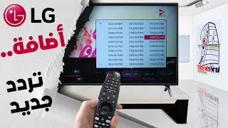 اضافة تردد قنوات جديدة للرسيفر الداخلي لتلفزيون ال جي  | Add new channel  to the LG receiver