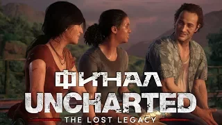 ЭПИЧЕСКОЕ ЗАВЕРШЕНИЕ • Uncharted: The Lost Legacy | Утраченное наследие #5 ФИНАЛ