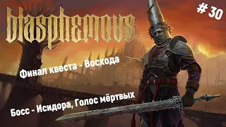 🗡Прохождение Blasphemous🗡Босс - Исидора Голос мёртвых, Финал квеста - Восхода 🎮👍😊