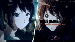 [Hibike! Euphonium] Kumiko x Reina - пишу пьяный бред (for @sashatell5941 )