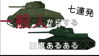 【あるある】一般人からする戦車あるある！