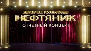 Отчетный концерт творческих коллективов ДК "Нефтяник"