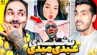 You Laugh None Stop 😂 بخندی یه ویدیو عیدی میدی