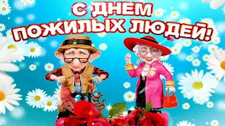 С ДНЁМ ПОЖИЛОГО ЧЕЛОВЕКА!👵👴ОЧЕНЬ КРАСИВОЕ ПОЗДРАВЛЕНИЕ С ПРАЗДНИКОМ!👴👵