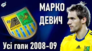 Марко Девич: усі голи у сезоні 2008-09 — ФК Металіст Харків — Ретро футбол — Old football