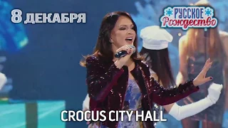 Русское Радио - РУССКОЕ РОЖДЕСТВО 8 декабря 2018, Crocus City Hall