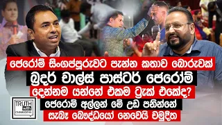 ජෙරෝම් සිංගප්පූරුවට පැන්න කතාව බොරුවක්. මේ උඩ පනින්නේ සැබෑ බෞද්ධයෝ නෙවෙයි. @TruthwithChamuditha