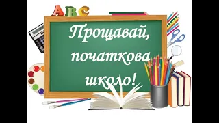 ЗЗСО№187 Останній дзвоник! Прощавай, початкова школо!