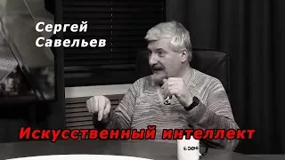 С.В. Савельев - Выученная беспомощность. Кто и зачем продвигает искусственный интеллект