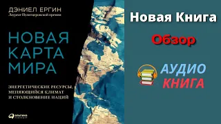 Дэниел Ергин Новая Аудиокнига Дэниеля Ергина Новая карта мира Обзор аудиокниги