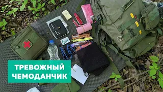 Тревожный чемоданчик 💼 Как собрать, состав, концепция