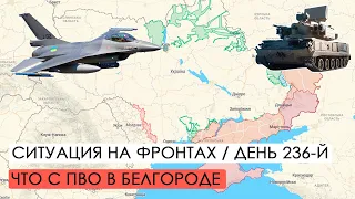 Война. 236-й день. Ситуация на фронтах. Иранские ракеты. ПВО в Белгороде.