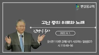 220601_내가 사모하는 말씀(07)_고난 중의 위로와 노래(시 119:49-56)_김형익 목사