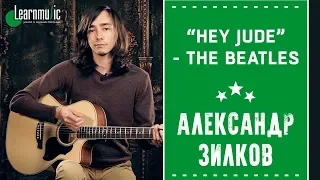 Как играть на гитаре: "Hey Jude" - The Beatles | Разбирает Александр Зилков