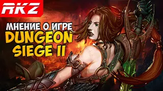 Dungeon Siege II | Мнение