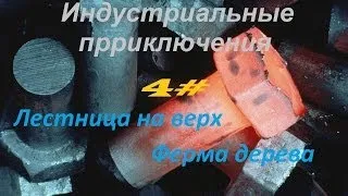 Индустриальные приключения 4#   Лестница, ферма дерева