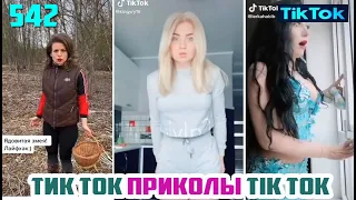 ТИК ТОК 2020 ПРИКОЛЫ СМЕШНЫЕ ВИДЕО СБОРНИК № 542 TIK TOK FUNNY VIDEO