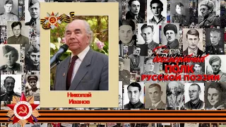 Николай Иванов, «Великополье», читает Елена Горюнова д. Великополье  Псковской области