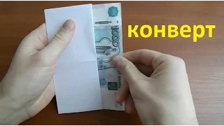 how to make an envelope of paper money with their hands from a sheet of A4