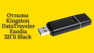 Стоит ли покупать флешку Kingston DataTraveler Exodia 32ГБ Black (DTX32GB)отзыв надежная и недорогая