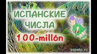 Испанский с нуля Урок 2 Числа от 100 до 1 000 000 (www.espato.ru)