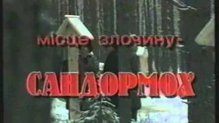 Україна нескорена (1999) "Місце злочину - Сандормох"