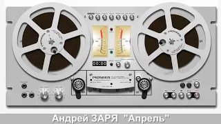 Андрей ЗАРЯ  - "Апрель"