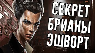 Секрет Брианы Эшворт в Dishonored 2