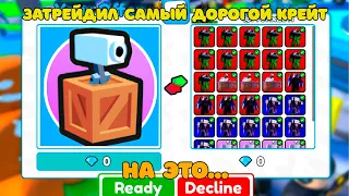 ✨Я ЗАТРЕЙДИЛ самый ЛУЧШИЙ и ДОРОГОЙ КРЕЙТ НА ЭТО... в Toilet Tower Defense!