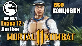 Mortal Kombat 11 - Глава 12 Конец Эпохи Бог Огня Лю Кан - Все концовки игры