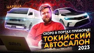 Машина-рояль, машина-ЦАРИЦА, старая Toyota на водороде. Новости автосалона в Токио