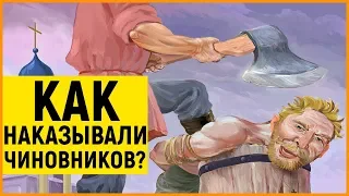 Как в РОССИИ при Царе Боролись с КОРРУПЦИЕЙ?