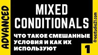 Mixed Conditionals - смешанные условия