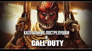 Казуальные пострелушки в Call of Duty