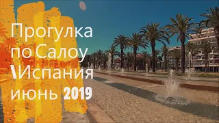 🇪🇸ПРОГУЛКА ПО САЛОУ  ИЮНЬ 2019 ИСПАНИЯ