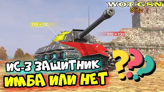 ИС-3 Защитник - СТАЛ ЛУЧШЕ? Стоит купить? в wot Blitz 2024 | WOT-GSN