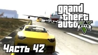 Grand Theft Auto V [GTA 5] Прохождение #42 - ФОРСАЖ! - Часть 42