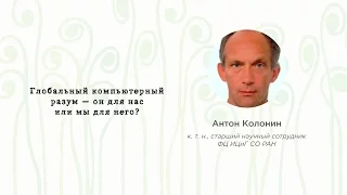 EUREKA!FEST 2016 | Антон Колонин. Глобальный компьютерный разум - он для нас или мы для него?