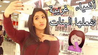 أشياء غريبة تفعلها البنات  !!! | noor stars