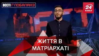 Матріархат, прокрастинація і конкурс на 500 тисяч доларів, Вєсті Глобалайз, 28 січня 2021